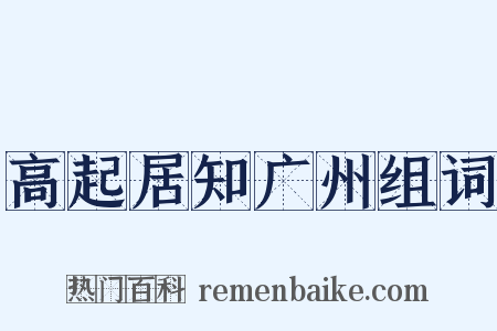 高起居知广州组词是什么意思的图片